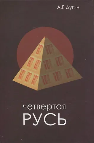 Александр Гельевич Дугин Четвертая Русь. Контргегемония. Русский концепт
