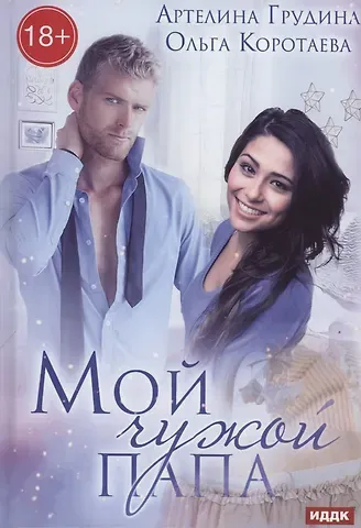 Ольга Ивановна Коротаева Мой чужой папа