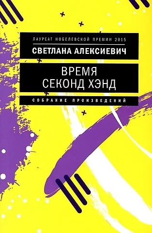 Светлана Александровна Алексиевич Время секонд хэнд