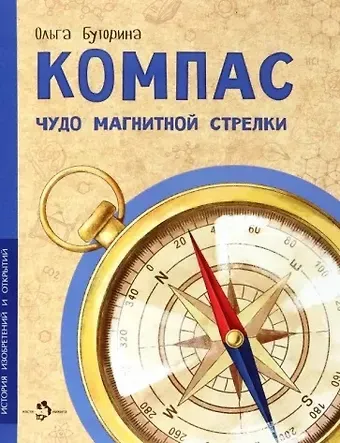 Ольга Буторина Компас. Чудо магнитной стрелки