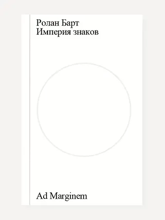 Ролан Барт Империя знаков