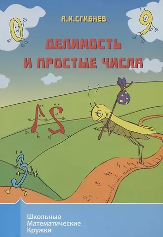 Алексей Иванович Сгибнев Делимость и простые числа