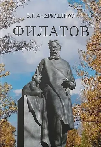 Вениамин Алексеевич Андрющенко Филатов