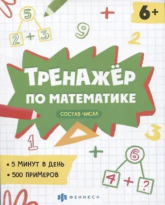 Елена Николаевна Володина Тренажер по математике. Состав числа
