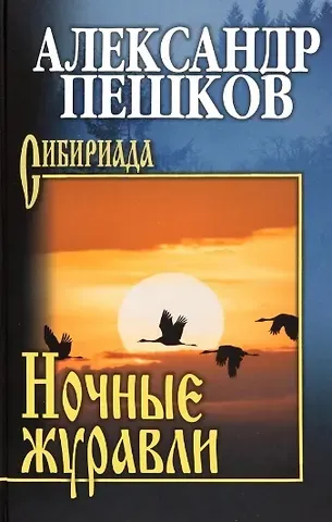 Александр Владимирович Пешков Ночные журавли