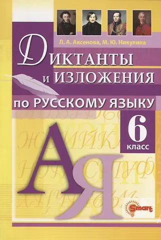 Марина Юрьевна Никулина, Лилия Алексеевна Аксенова Диктанты и изложения по русскому языку 6 класс