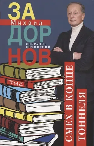 Михаил Николаевич Задорнов Смех в конце тоннеля. Собрание сочинений. Том 2.