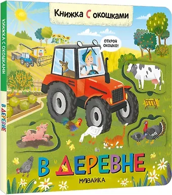Книжки с окошками. В деревне
