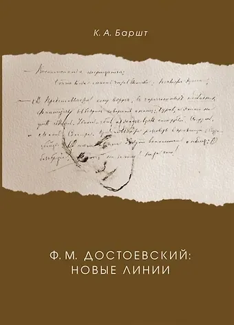 Константин Абрекович Баршт Ф.М. Достоевский: новые линии
