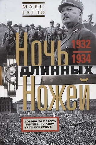 Макс Галло Ночь длинных ножей. Борьба за власть партийных элит Третьего рейха. 1932—1934