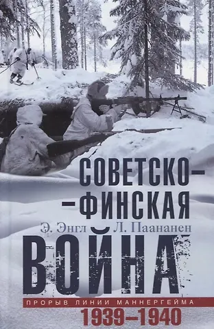 Элоиза Энгл, Лаури Паананен Советско­финская война. Прорыв линии Маннергейма. 1939-1940
