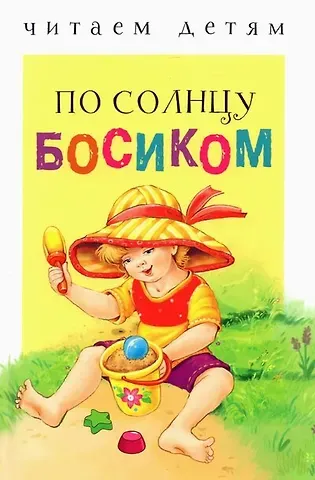 Елена Александровна Благинина По солнцу босиком