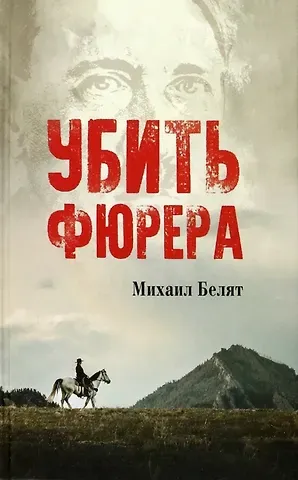 Михаил Юрьевич Белят Убить фюрера