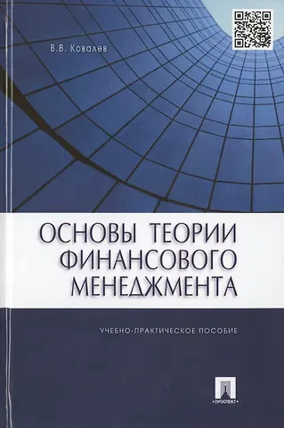 Валерий Викторович Ковалев Основы теории финансового менеджмента.Уч.-практ.пос.