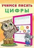 Учимся писать. Цифры