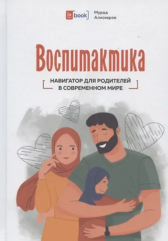 Мурад Аликсеров Воспитактика. Навигатор для родителей в современном мире