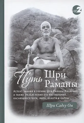Шри Садху Ом Путь Шри Раманы. Часть I. Часть II