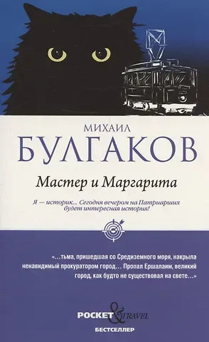 Михаил Афанасьевич Булгаков Мастер и Маргарита (обл.)