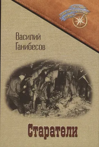 Василий Петрович Ганибесов Старатели