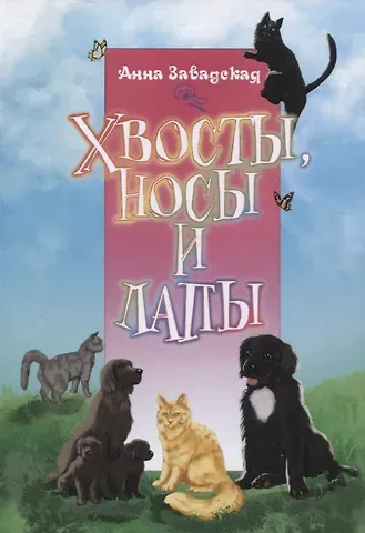 Анна Завадская Хвосты, носы и лапы