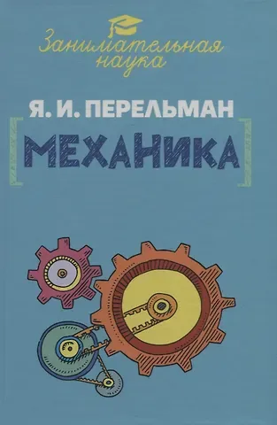 Яков Исидорович Перельман Занимательная механика