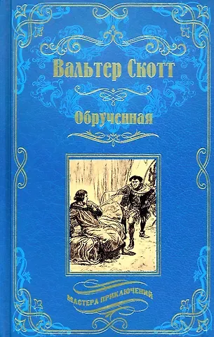 Вальтер Скотт Обрученная