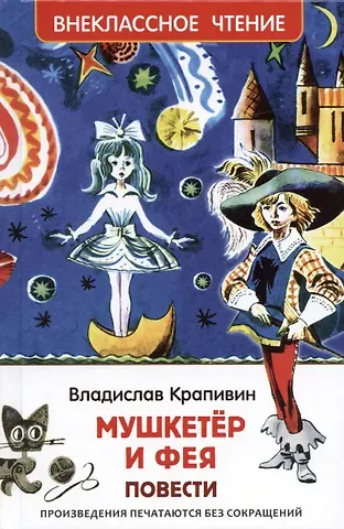 Владислав Петрович Крапивин Мушкетер и фея: повести