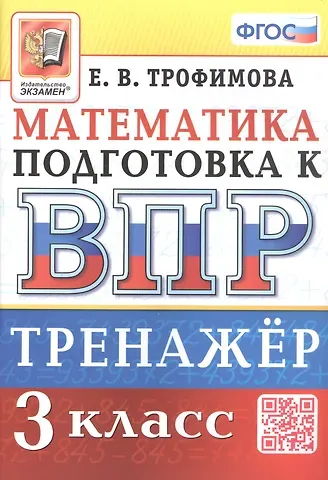 Елена Викторовна Трофимова Тренажёр по математике для подготовки к ВПР. 3 класс