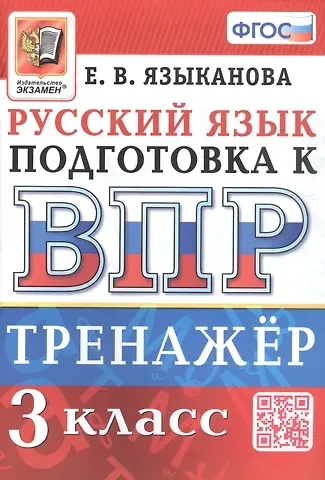 Елена Вячеславовна Языканова Тренажёр по русскому языку для подготовки к ВПР. 3 класс
