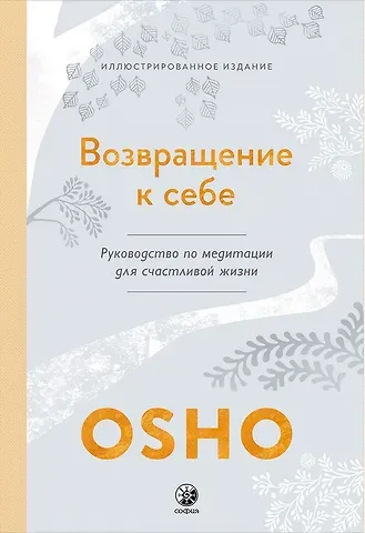 Ошо Возвращение к себе: Руководство по медитации для счастливой жизни