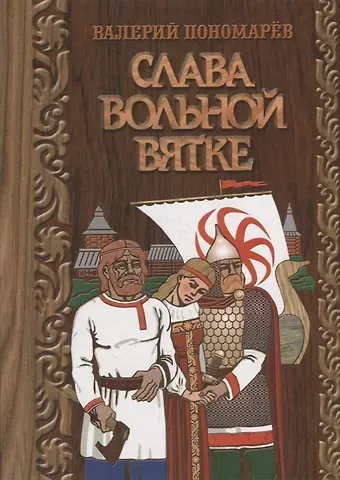 Валерий Федорович Пономарев Слава вольной вятке