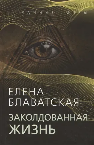 Елена Петровна Блаватская Заколдованная жизнь