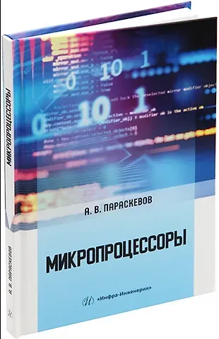 Александр Владимирович Параскевов Микропроцессоры: учебник