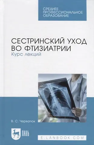 Валентина Степановна Черватюк Сестринский уход во фтизиатрии. Курс лекций