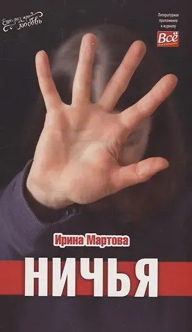 Ирина Владимировна Мартова Ничья