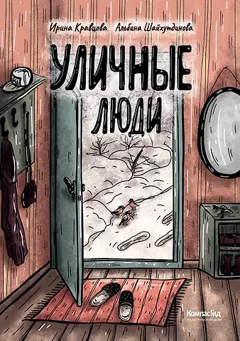 Ирина Кравцова Уличные люди