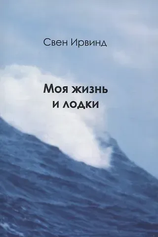 Свен Ирвинд Моя жизнь и лодки