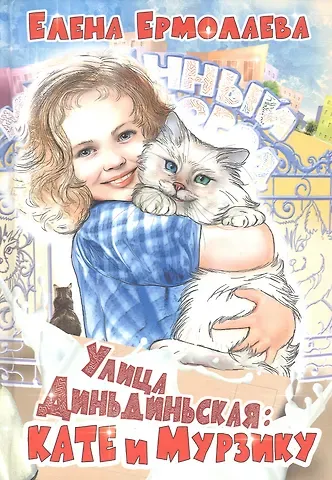 Елена Ермолаева Улица Диньдиньская: Кате и Мурзику