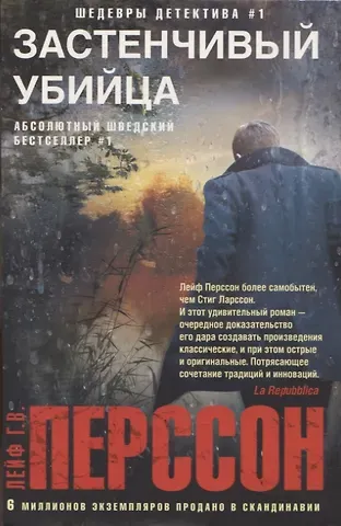 Лейф Густав Вилли Перссон Застенчивый убийца