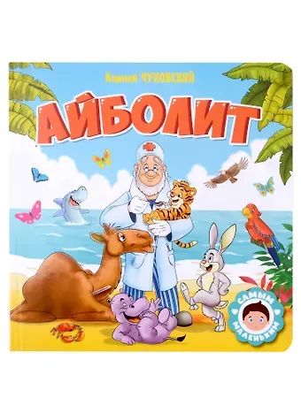 Корней Иванович Чуковский САМЫМ МАЛЕНЬКИМ. К.Чуковский. АЙБОЛИТ