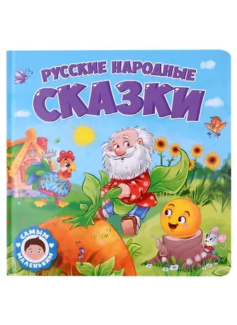 САМЫМ МАЛЕНЬКИМ. РУССКИЕ НАРОДНЫЕ СКАЗКИ