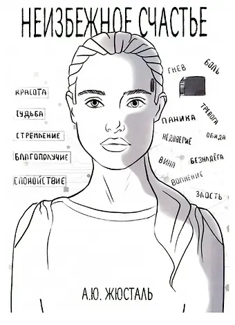Анна Юрьевна Жюсталь Неизбежное счастье