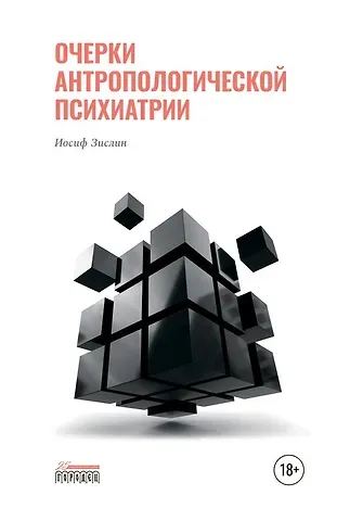 Иосиф Мейерович Зислин Очерки антропологической психиатрии