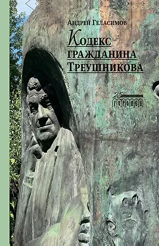 Андрей Валерьевич Геласимов Кодекс гражданина Треушникова