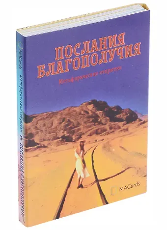 Наталья Балаян Метафорические открытки "Послания благополучия"