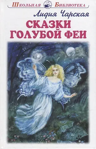 Лидия Алексеевна Чарская Сказки голубой феи