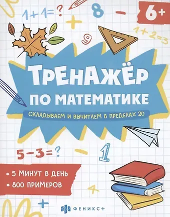 Елена Николаевна Володина Тренажер по математике Складываем и вычитаем в пределах 20