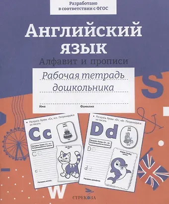 Е. Семакина, И. Васильева Английский язык. Алфавит и прописи. Рабочая тетрадь дошкольника