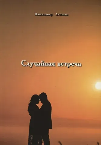 Владимир Васильевич Агапов Случайная встреча
