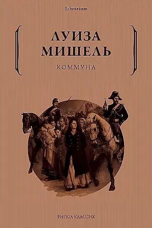 Луиза Мишель Коммуна